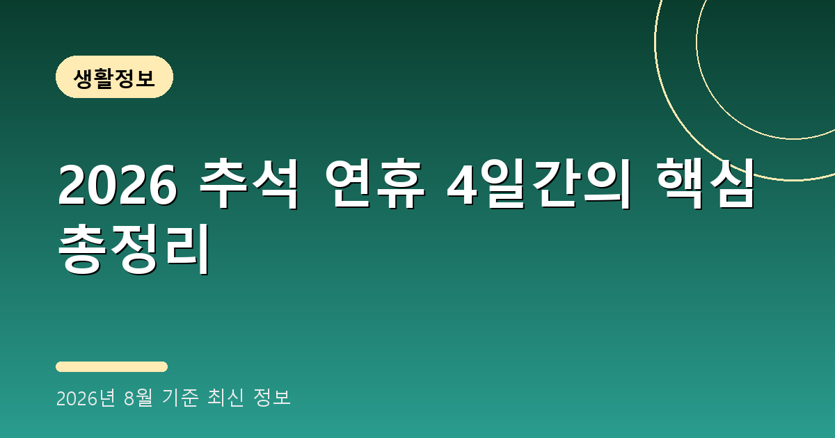 2026 추석 연휴 4일간의 핵심 총정리(2026년 8월 기준) 2 2026 추석 연휴 2026년 8월 기준