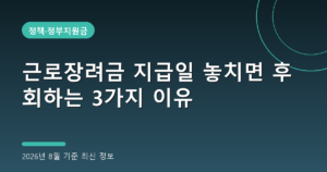 근로장려금 지급일 D-8, 나는 얼마 받을까?(8월 27일)