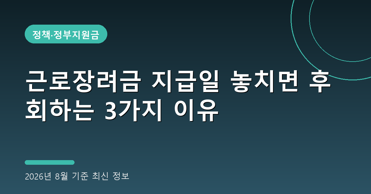 근로장려금 지급일 2026