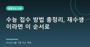 수능 접수 방법 총정리, 재수생이라면 이 순서로(준비물, 2026년 8월)