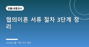 협의이혼 서류 절차 3단계 정리(재산분할 비율·숙려기간, 2026년 8월 기준)
