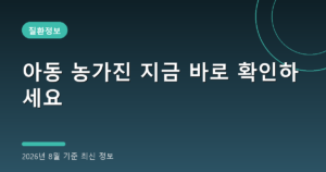 아동 농가진 지금 바로 확인하세요(등원 중단 기준, 2026년 8월 기준)
