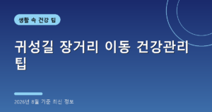 귀성길 장거리 이동 건강관리 팁 (스트레칭·멀미 예방, 2026년 8월 기준)
