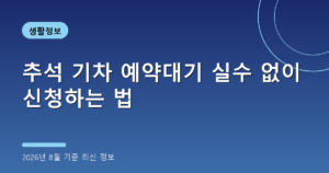 추석 기차 예약대기 실수 없이 신청하는 법(결제기한 2026년 8월 기준)