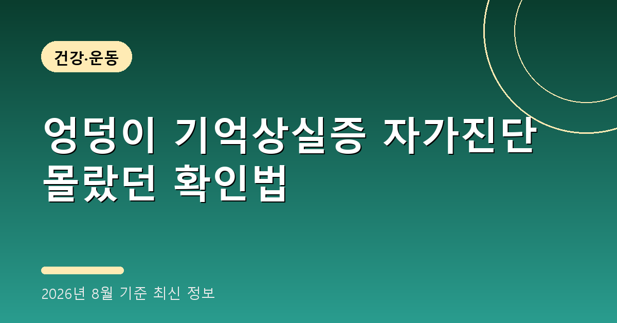 엉덩이 기억상실증 자가진단 2026년 8월 기준