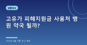 고유가 피해지원금 사용처 병원 약국 될까?(사용 업종, 2026년 8월 기준)