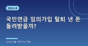 국민연금 임의가입 탈퇴 낸 돈 돌려받을까?(최저보험료 계산, 2026년 8월 기준)