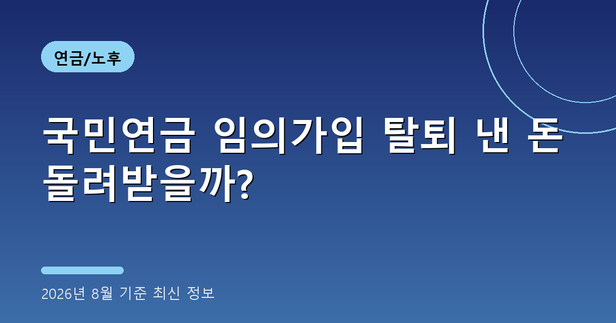 국민연금 임의가입 탈퇴 낸 돈 돌려받을까?(최저보험료 계산, 2026년 8월 기준) 2 국민연금 임의가입 탈퇴 2026년