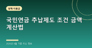 국민연금 추납제도 조건 금액 계산법(최대 119개월 분납, 2026년 8월 기준)