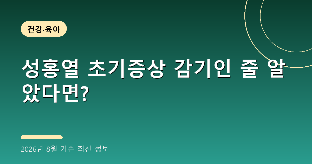 성홍열 초기증상 2026