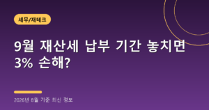9월 재산세 납부 기간 놓치면 3% 손해?(카드 혜택, 2026년 8월 기준)