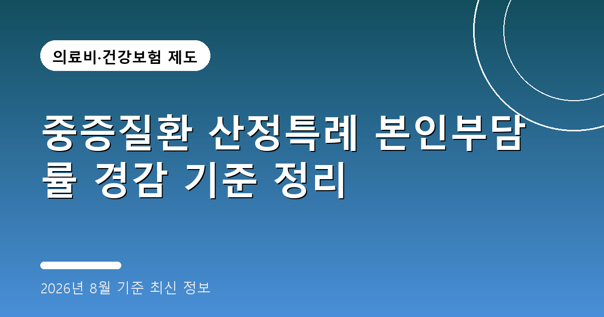 중증질환 산정특례 2026