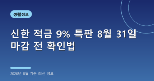신한 적금 9% 특판 8월 31일 마감 전 확인법(2026년 8월 기준)