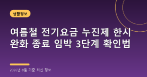 여름철 전기요금 누진제 한시 완화 종료 임박 3단계 확인법(2026년 8월 기준)