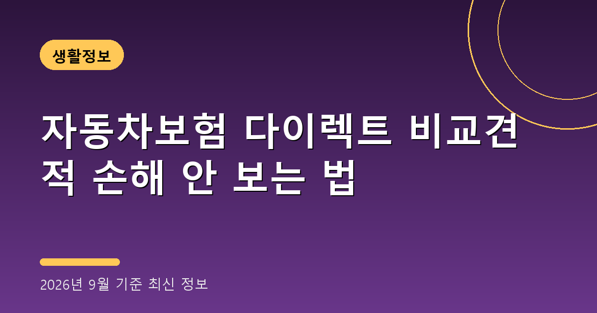 자동차보험 다이렉트 비교견적 2026