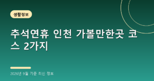 추석연휴 인천 가볼만한곳 코스 2가지(인천 차이나타운 짜장면·을왕리, 2026년 9월 기준)