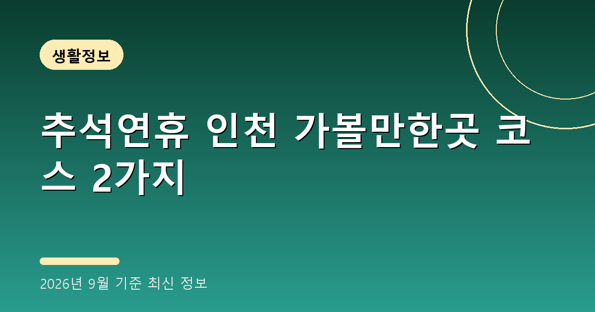 추석연휴 인천 가볼만한곳 2026