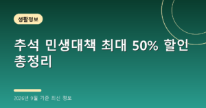 추석 민생대책 최대 50% 할인 총정리(성수품·통행료 면제, 2026년 9월 기준)