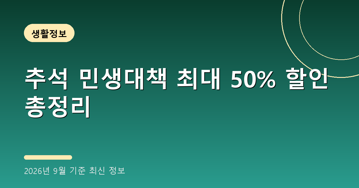 추석 민생대책 2026