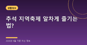 추석 지역축제 알차게 즐기는 법?(안동탈춤·김제지평선, 2026년 9월 기준)