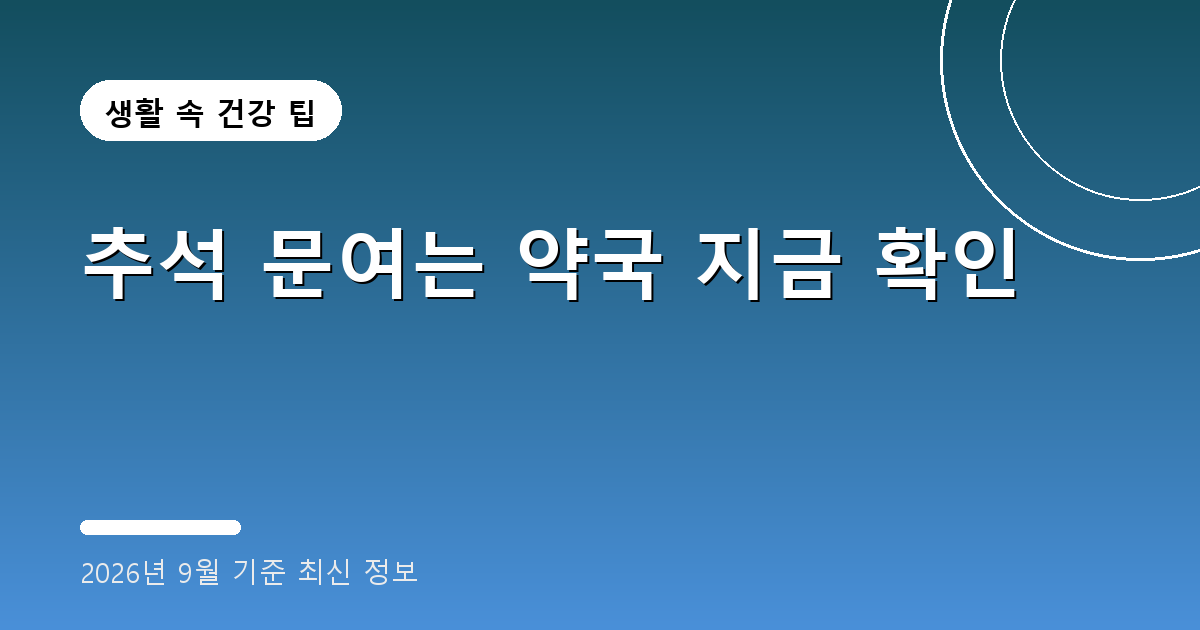 추석 문여는 약국 2026년
