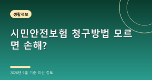 시민안전보험 청구방법 모르면 손해?(지자체 무료보험, 2026년 9월 기준)