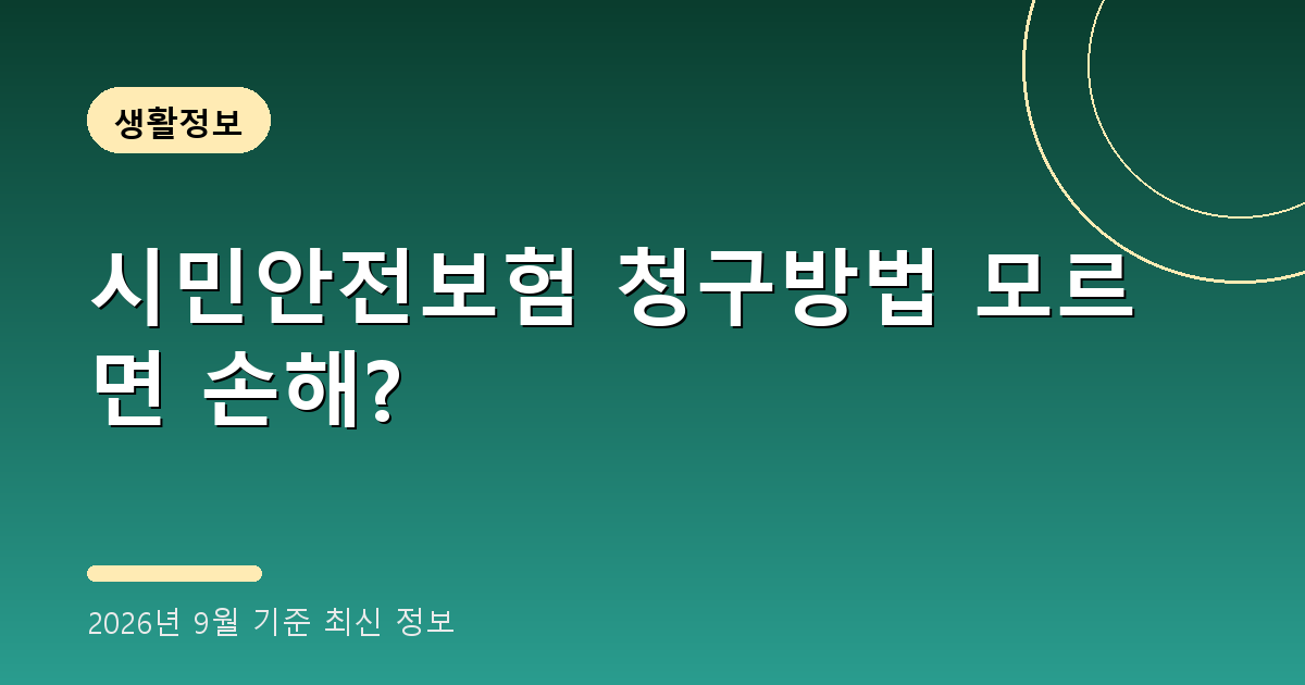 시민안전보험 청구방법 2026