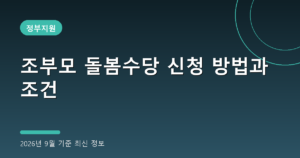 조부모 돌봄수당 신청 방법과 조건(손주 돌봄수당, 2026년 9월 기준)