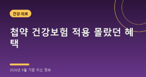 첩약 건강보험 적용 몰랐던 혜택(질환·부담금, 2026년 9월 기준)