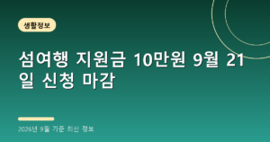 섬여행 지원금 10만원 9월 21일 신청 마감(신청방법·조건, 2026년 9월 기준)