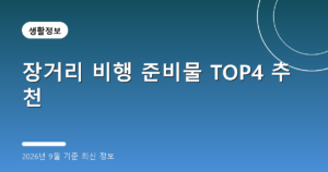 장거리 비행 준비물 TOP4 추천(기내 필수템, 2026년 9월 기준)