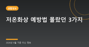 저온화상 예방법 몰랐던 3가지(전기장판·온열팩, 2026년 9월 기준)