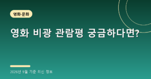영화 비광 관람평 궁금하다면?(비광 평점·줄거리, 2026년 9월 기준)