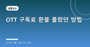 OTT 구독료 환불 몰랐던 방법(청약철회 7일·티빙 넷플릭스, 2026년 9월 기준)