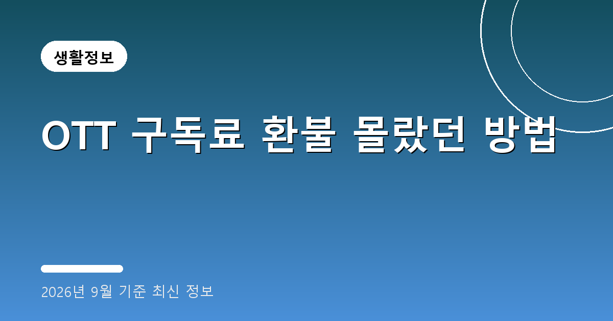 OTT 구독료 환불 2026