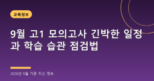 9월 고1 모의고사 긴박한 일정과 학습 습관 점검법(전국연합학력평가, 2026년 9월 기준)