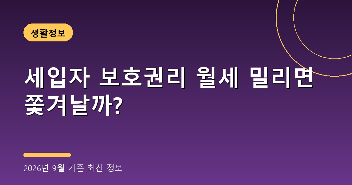 세입자 보호권리 2026