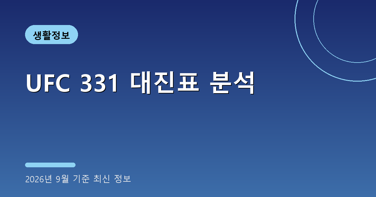 UFC 331 대진표 분석 2026