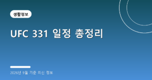 UFC 331 일정 총정리(최두호 유주상 대진표·중계, 2026년 9월 기준)