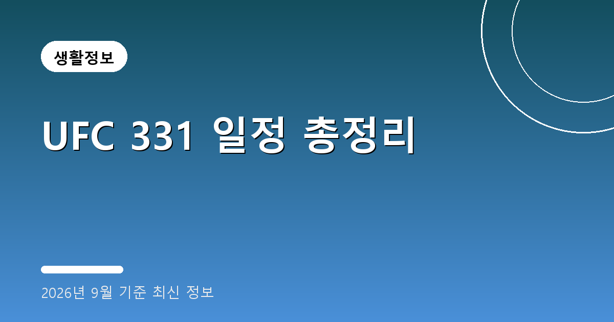 UFC 331 일정 총정리 2026