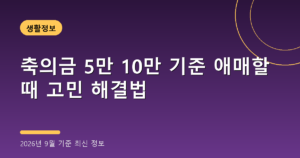 축의금 5만 10만 기준 애매할 때 고민 해결법(청첩장 모임, 2026년 9월 기준)