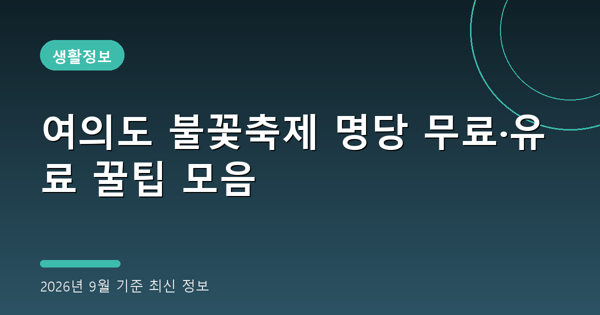 여의도 불꽃축제 명당 2026