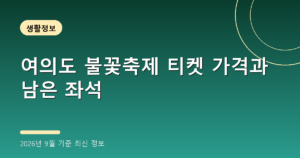여의도 불꽃축제 티켓 가격과 남은 좌석(골든티켓·오렌지플레이, 2026년 9월 기준)