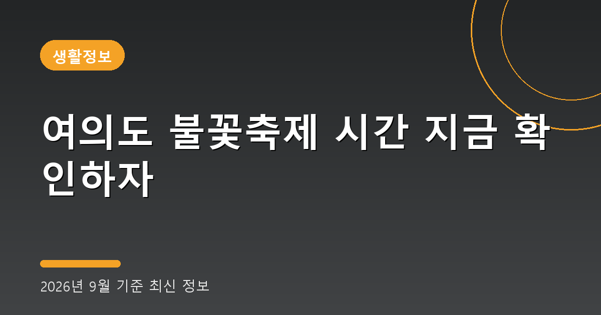 여의도 불꽃축제 시간 2026