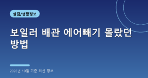 보일러 배관 에어빼기 몰랐던 방법(편난방·난방비 절약, 2026년 10월 기준)
