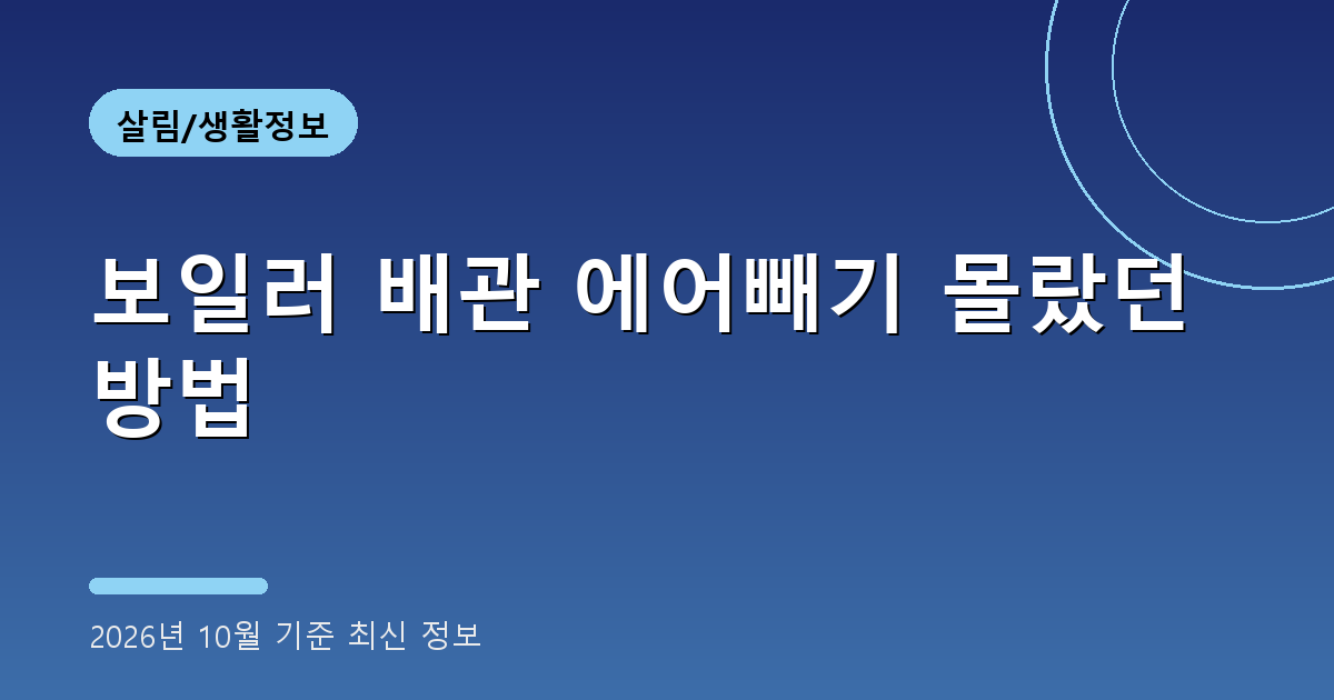 보일러 배관 에어빼기 2026년
