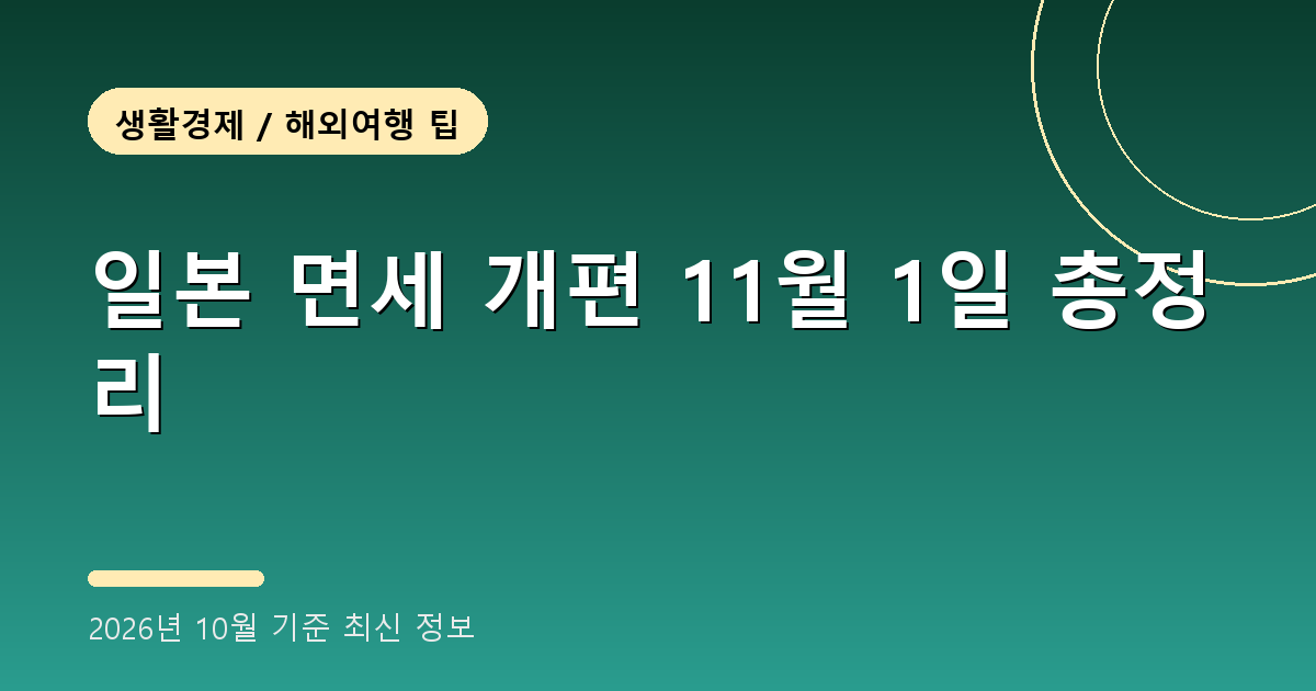 일본 면세 개편 2026