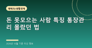 돈 못모으는 사람 특징 통장관리 몰랐던 법(자동이체 해지, 2026년 10월 기준)