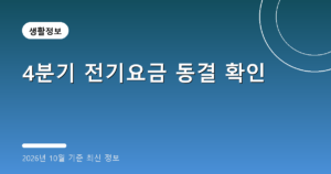 4분기 전기요금 동결 확인(겨울 난방비 절약, 2026년 10월 기준)