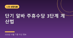단기 알바 주휴수당 3단계 계산법(지급 조건·신고, 2026년 10월 기준)